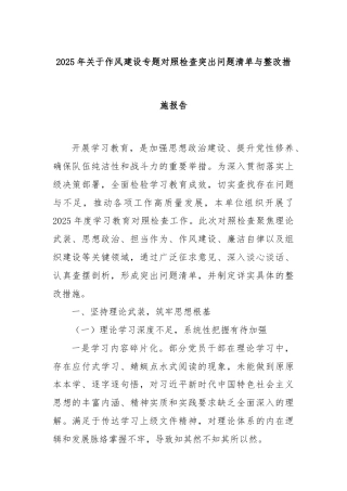 2025年关于作风建设专题对照检查突出问题清单与整改措施报告