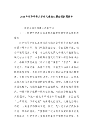 2025年领导干部关于作风建设对照查摆问题清单