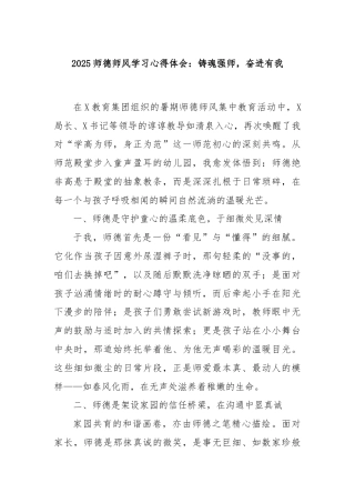 2025师德师风学习心得体会：铸魂强师，奋进有我