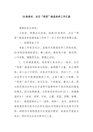 XX街道村、社区“两委”换届选举工作汇报
