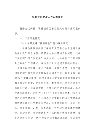 XX经开区党建工作汇报发言