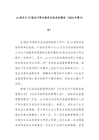 xx局关于37批次不符合规定化妆品的通告（2024年第31号）