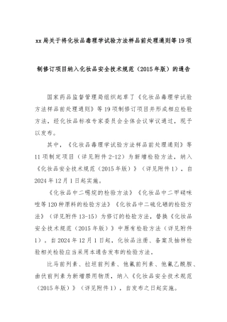 xx局关于将化妆品毒理学试验方法样品前处理通则等19项制修订项目纳入化妆品安全技术规范（2015年版）的通告