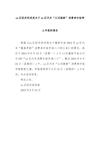 xx区经济促进局关于xx区汽车“以旧换新”消费券补贴停止申报的通告