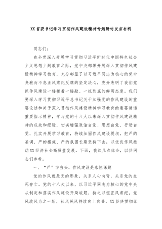 XX省委书记学习贯彻作风建设精神专题研讨发言材料
