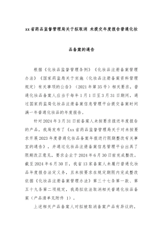 xx省药品监督管理局关于拟取消 未提交年度报告普通化妆品备案的通告
