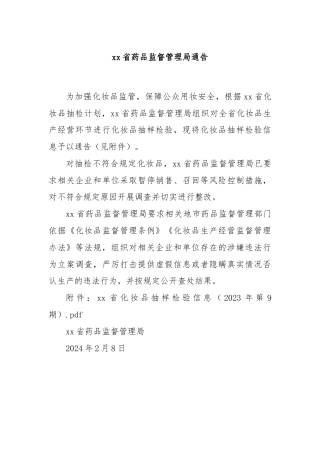 xx省药品监督管理局通告