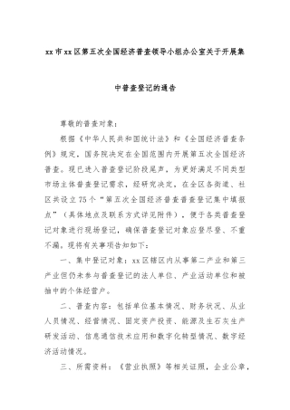xx市xx区第五次全国经济普查领导小组办公室关于开展集中普查登记的通告