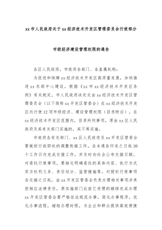 xx市人民政府关于xx经济技术开发区管理委员会行使部分市级经济建设管理权限的通告