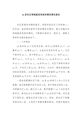 xx县社区领域基层党组织建设情况报告