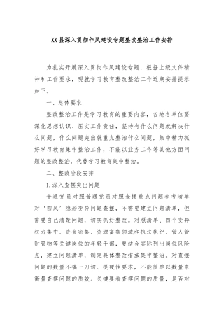 XX县深入贯彻作风建设专题整改整治工作安排