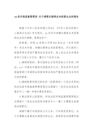 xx县市场监督管理局 关于清理长期停业未经营企业的通告