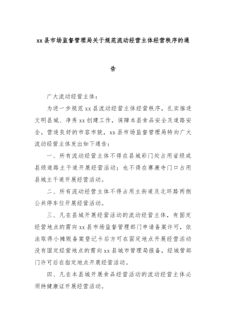 xx县市场监督管理局关于规范流动经营主体经营秩序的通告