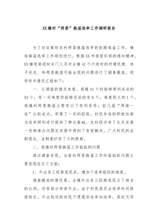 XX镇村“两委”换届选举工作调研报告