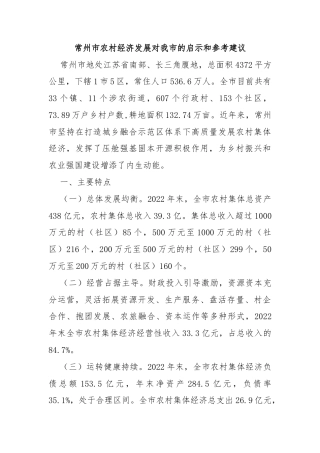常州市农村经济发展对我市的启示和参考建议
