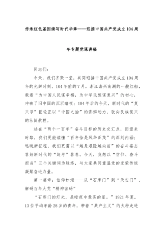 传承红色基因续写时代华章——迎接中国共产党成立104周年专题党课讲稿