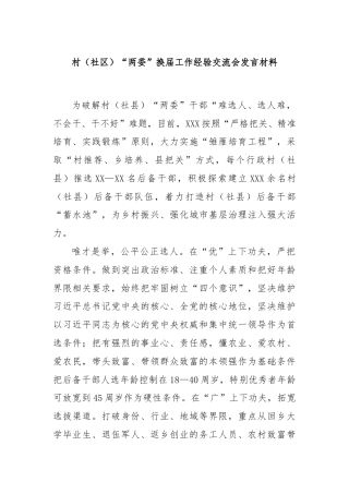 村（社区）“两委”换届工作经验交流会发言材料