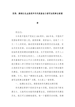 党课：赓续红色血脉筑牢作风根基奋力谱写法院事业新篇章