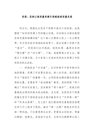 党课：坚持以高质量党建引领赋能高质量发展