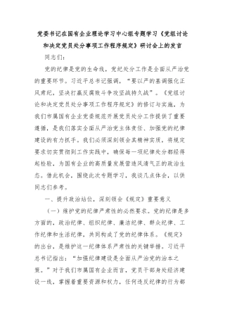 党委书记在国有企业理论学习中心组专题学习《党组讨论和决定党员处分事项工作程序规定》研讨会上的发言