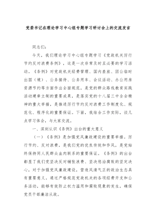 党委书记在理论学习中心组专题学习研讨会上的交流发言