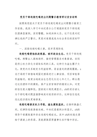 党员干部违规吃喝突出问题警示教育研讨发言材料