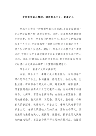 发扬艰苦奋斗精神，摈弃享乐主义、奢靡之风