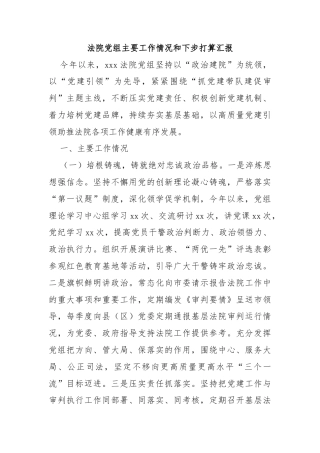 法院党组主要工作情况和下步打算汇报
