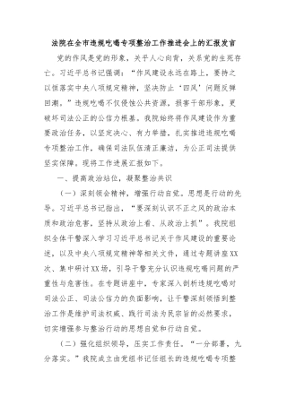 法院在全市违规吃喝专项整治工作推进会上的汇报发言