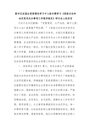 副书记在国企党委理论学习中心组专题学习《党组讨论和决定党员处分事项工作程序规定》研讨会上的发言