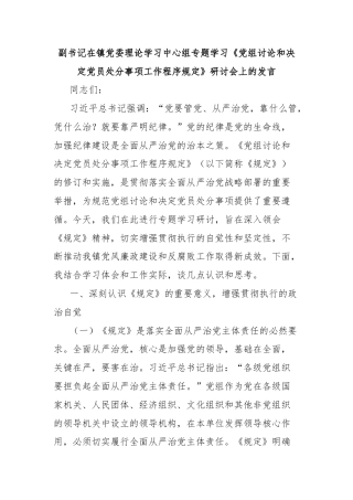 副书记在镇党委理论学习中心组专题学习《党组讨论和决定党员处分事项工作程序规定》研讨会上的发言