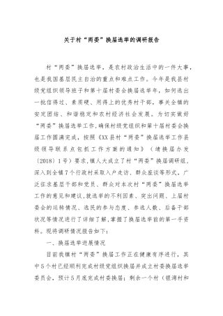 关于村“两委”换届选举的调研报告