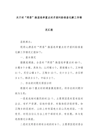 关于村“两委”换届选举重点村矛盾纠纷排查化解工作情况汇报