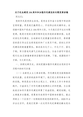 关于纪念建党104周年和加强作风建设的专题党课讲稿