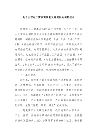 关于全市电子商务高质量发展情况的调研报告