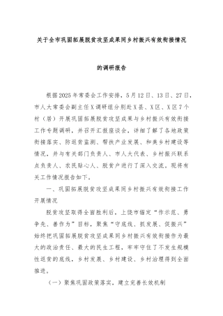 关于全市巩固拓展脱贫攻坚成果同乡村振兴有效衔接情况的调研报告