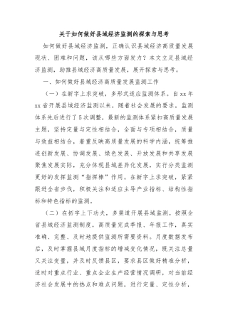 关于如何做好县域经济监测的探索与思考