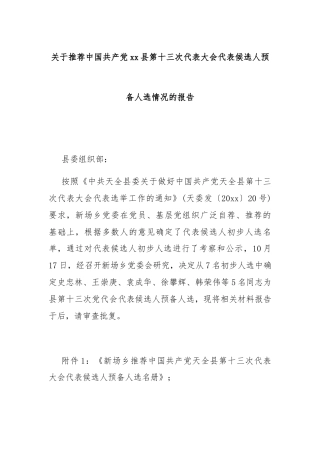 关于推荐中国共产党xx县第十三次代表大会代表候选人预备人选情况的报告