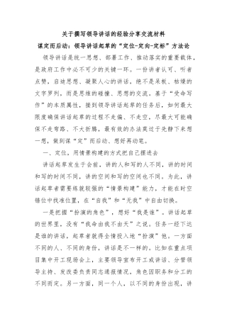 关于撰写领导讲话的经验分享交流材料