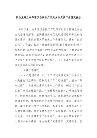 国企党组上半年落实全面从严治党主体责任工作情况报告(1)