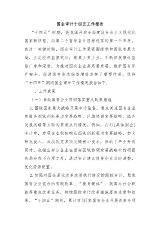 国企审计十四五工作报告