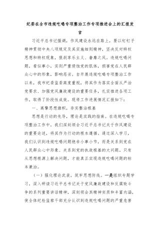 纪委在全市违规吃喝专项整治工作专项推进会上的汇报发言