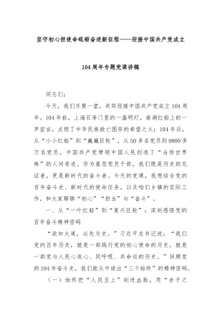 坚守初心担使命砥砺奋进新征程——迎接中国共产党成立104周年专题党课讲稿