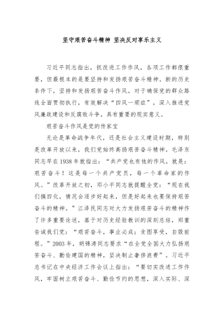 坚守艰苦奋斗精神 坚决反对享乐主义