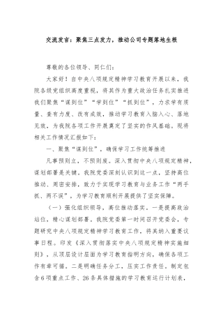 交流发言：聚焦三点发力，推动公司专题落地生根