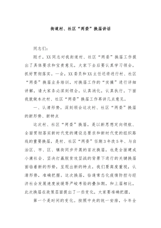街道村、社区“两委”换届讲话