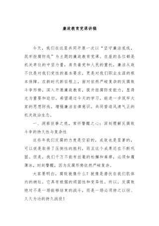 廉政教育党课讲稿