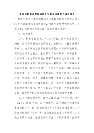 某市创新基层管理体制提升基层治理能力调研报告