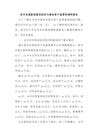 某市发展新型集体经济与集体资产监管的调研报告