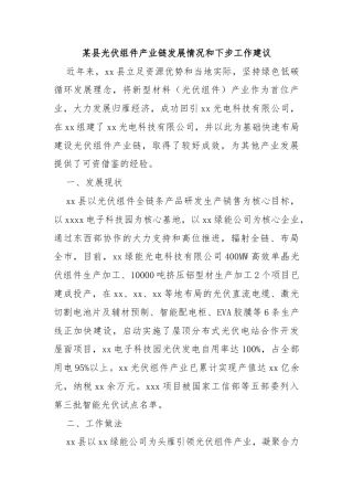 某县光伏组件产业链发展情况和下步工作建议
